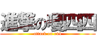 進撃の嗄四四 (attack on r44)