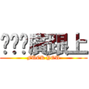 ㄍㄚˋ廣跟上 (FUCK YOU)