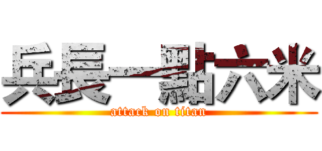 兵長一點六米 (attack on titan)