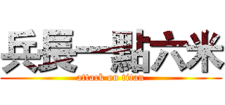 兵長一點六米 (attack on titan)