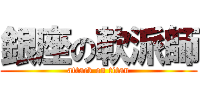 銀座の軟派師 (attack on titan)