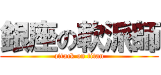 銀座の軟派師 (attack on titan)