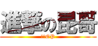 進撃の昆哥 (昆哥OP)