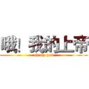 哦！我的上帝 (oh my god)