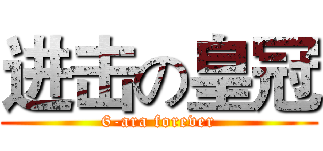 进击の皇冠 (6-ara forever)