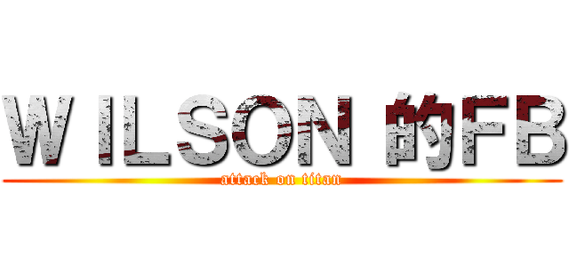 ＷＩＬＳＯＮ 的ＦＢ (attack on titan)