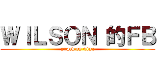ＷＩＬＳＯＮ 的ＦＢ (attack on titan)