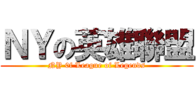 ＮＹの英雄聯盟 (NY 0f League of Legends)