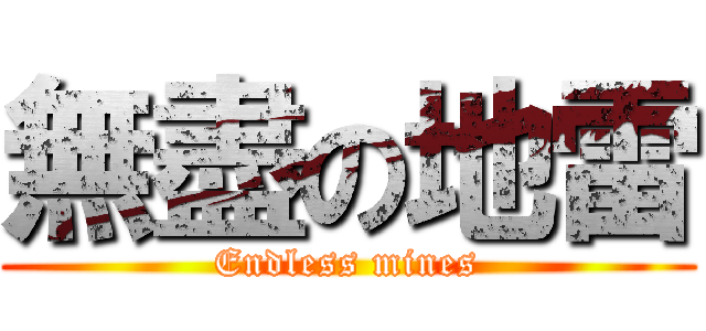 無盡の地雷 (Endless mines)