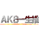 ＡＫＢ一生推 (attack on titan)