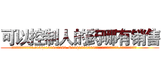 可以控制人的药哪有销售 (可以控制人的药哪有销售【电.话156x1318x7580-Q1991936399鑫宏药业】我们做的是长期生意,靠的是老客户长期支持
参考消息网2月20日报道 韩媒称，“剩女多、离婚率高的城市，房价一定会上涨。”这是中国经济学家金岩石2016年12月参加在上海举行的房地产相关论坛时说的话。
)