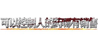 可以控制人的药哪有销售 (可以控制人的药哪有销售【电.话156x1318x7580-Q1991936399鑫宏药业】我们做的是长期生意,靠的是老客户长期支持
参考消息网2月20日报道 韩媒称，“剩女多、离婚率高的城市，房价一定会上涨。”这是中国经济学家金岩石2016年12月参加在上海举行的房地产相关论坛时说的话。
)