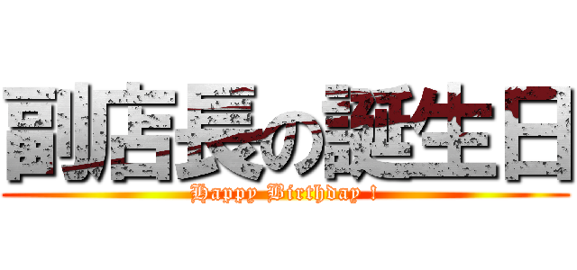 副店長の誕生日 (Happy Birthday !)