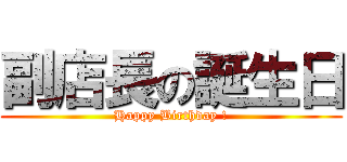 副店長の誕生日 (Happy Birthday !)