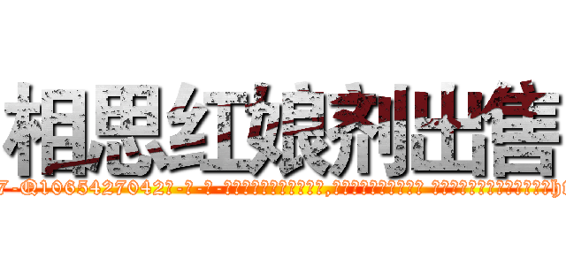 相思红娘剂出售 (相思红娘剂出售【电-话151x68344x817-Q1065427042元-吉-药-业】我们做的是长期生意,靠的是老客户长期支持 相思红娘剂出售在发表了一篇http://sngk.net/UcIRlV

参考消息网我们做的是长期生意,靠的是老客户长期支持也许我们早该意识到，就连鲍勃·霍斯金斯（金球奖戏剧类电影男主角 
)