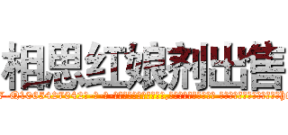 相思红娘剂出售 (相思红娘剂出售【电-话151x68344x817-Q1065427042元-吉-药-业】我们做的是长期生意,靠的是老客户长期支持 相思红娘剂出售在发表了一篇http://sngk.net/UcIRlV

参考消息网我们做的是长期生意,靠的是老客户长期支持也许我们早该意识到，就连鲍勃·霍斯金斯（金球奖戏剧类电影男主角 
)