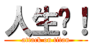 人生啊！ (attack on titan)