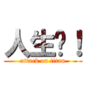 人生啊！ (attack on titan)