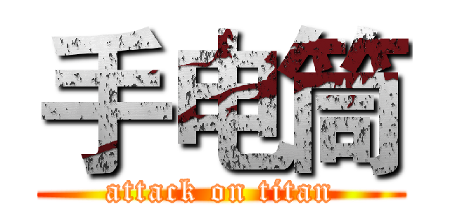 手电筒 (attack on titan)