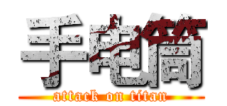 手电筒 (attack on titan)