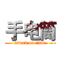 手电筒 (attack on titan)