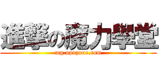 進撃の魔力學堂 (mg.upozone.com)