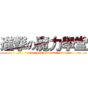 進撃の魔力學堂 (mg.upozone.com)
