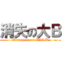 消失の大Ｂ (Disappear on BIG B)