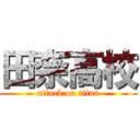 田奈高校 (attack on titan)