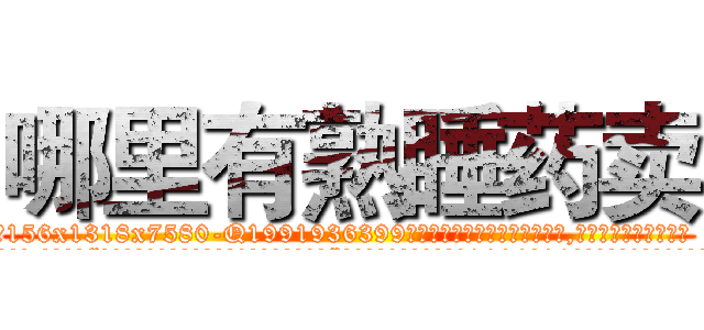 哪里有熟睡药卖 (哪里有熟睡药卖【电.话156x1318x7580-Q1991936399鑫宏药业】我们做的是长期生意,靠的是老客户长期支持
参考消息网2月20日报道 韩媒称，“剩女多、离婚率高的城市，房价一定会上涨。”这是中国经济学家金岩石2016年12月参加在上海举行的房地产相关论坛时说的话。
)