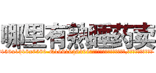 哪里有熟睡药卖 (哪里有熟睡药卖【电.话156x1318x7580-Q1991936399鑫宏药业】我们做的是长期生意,靠的是老客户长期支持
参考消息网2月20日报道 韩媒称，“剩女多、离婚率高的城市，房价一定会上涨。”这是中国经济学家金岩石2016年12月参加在上海举行的房地产相关论坛时说的话。
)