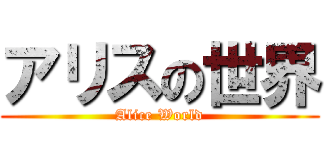 アリスの世界 (Alice World)