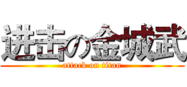进击の金城武 (attack on titan)