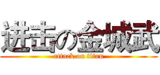进击の金城武 (attack on titan)