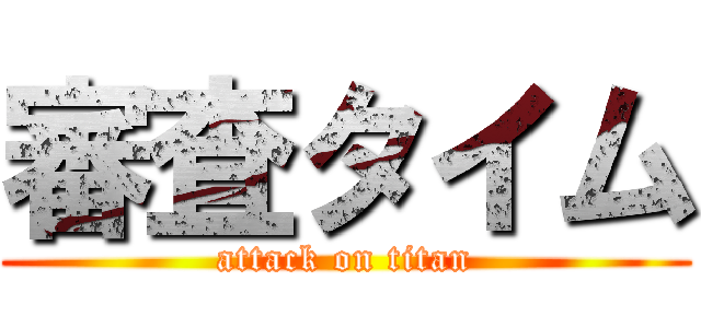 審査タイム (attack on titan)