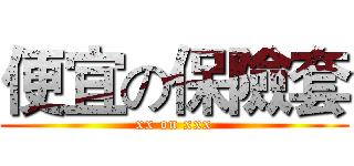 便宜の保險套 (xx on xxx)