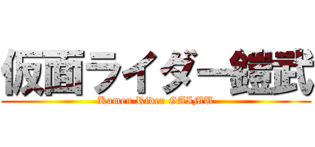 仮面ライダー鎧武 (Kamen Rider GAIMU)