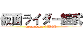仮面ライダー鎧武 (Kamen Rider GAIMU)