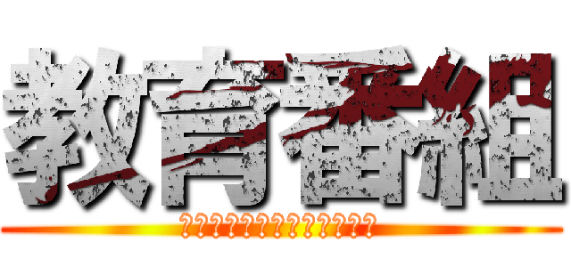 教育番組 (生きるの辛い　死ぬのも怖い)