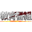 教育番組 (生きるの辛い　死ぬのも怖い)