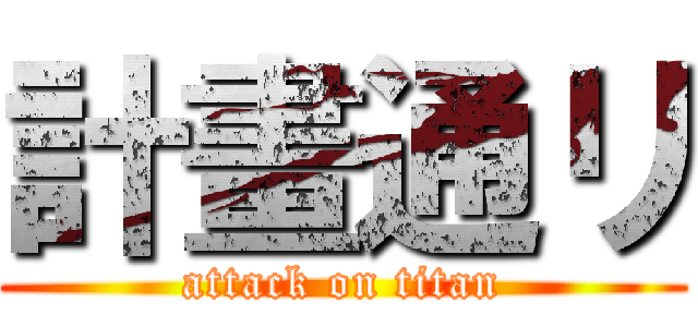 計畫通リ (attack on titan)