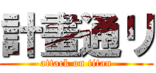 計畫通リ (attack on titan)