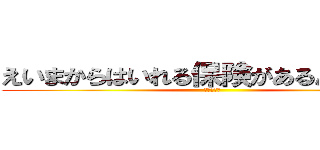 えいまからはいれる保険があるんですか？ (アフラック)