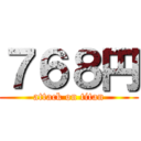 ７６８円 (attack on titan)