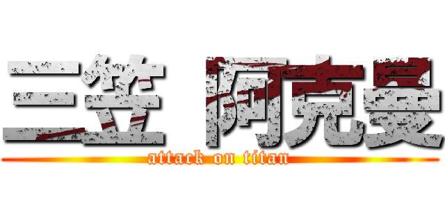 三笠 阿克曼 (attack on titan)