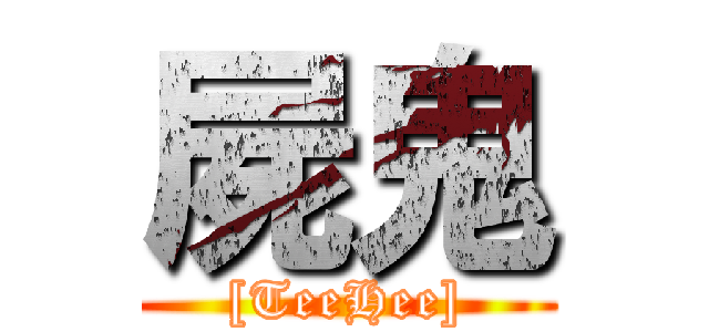 屍鬼 ([TeeHee])