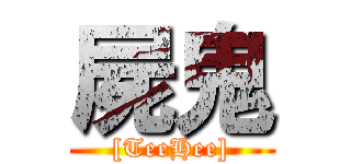 屍鬼 ([TeeHee])