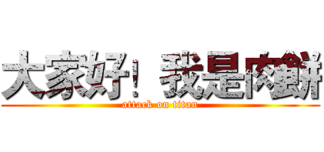 大家好！我是肉餅 (attack on titan)