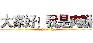大家好！我是肉餅 (attack on titan)