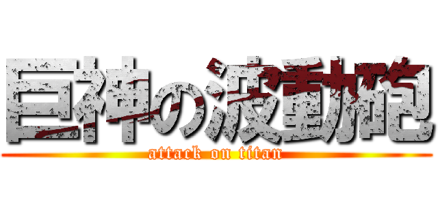 巨神の波動砲 (attack on titan)